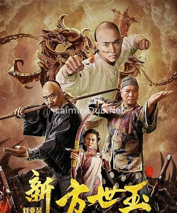 Fong Sai Yuk The Beginning (2020) Movie Poster